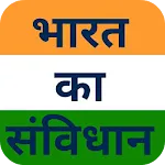 भारत का संविधान - Study Guide icon