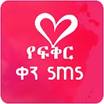 Amharic Love text Message icon