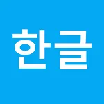 Clean HWP Viewer -  hwp, hwpx icon