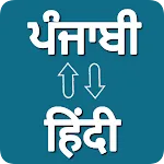 Punjabi - Hindi Translator icon