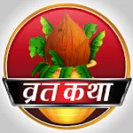 हिन्दू वृत कथा आरती चालीसा icon