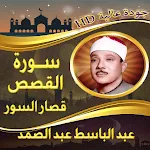 تلاوة نادرة القصص عبد الباسط icon