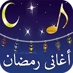 اغانى رمضان القديمة جودة عالية icon