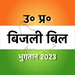 यूपी बिजली बिल भुगतान 2023 icon