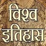 World History विश्व इतिहास icon