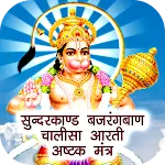 Sundarkand & Hanuman Chalisa icon