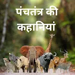 Panchtantra Ki Kahaniyan icon