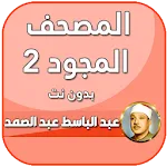 عبد الباسط عبد الصمد تجويد icon