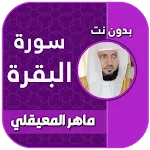 سورة البقرة ماهر المعيقلي صوت icon