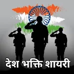 Desh Bhakti Shayari icon