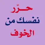 كتاب حرر نفسك من الخوف بدون نت icon