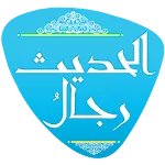 رجال الحديث icon