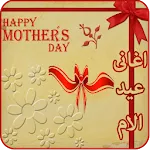 اغانى عيد الام بدون انترنت icon
