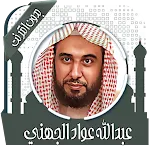 قرأن عبد الله الجهني بدون نت icon