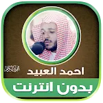 Ahmed Al-Ubaid Quran Offline icon