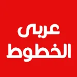 Cute Arabic Fonts for FlipFont icon