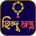 সনাতন ধর্মের সকল মন্ত্র icon