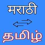 Marathi to Tamil Translator icon