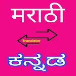 Kannada to Marathi Translator icon