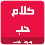 كلام حب رومانسية icon