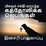 சக்திவாய்ந்த கத்தோலிக்க ஜெபம் icon