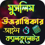 মুসলিম উত্তরাধিকার আইন icon