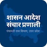 उ. प्र शासन आदेश संचार प्रणाली icon