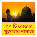 ৩০ টি রোজার মুস্তাহাব নামাজ icon