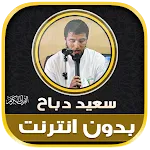 Said Dabah Mp3 Quran Offline icon