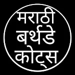 Marathi Birthday Quotes icon