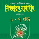 মিশকাত শরীফ - বিষয় ভিত্তিক icon