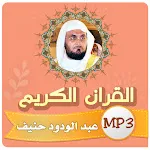 عبدالودود حنيف القران كاملا icon