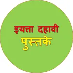 इयत्ता दहावी पुस्तके icon