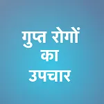 Gupt Rogo Ka Upachaar icon