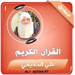 علي الحذيفي القران الكريم كامل icon