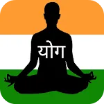 योगासन योग आसन - Yoga Aasan icon