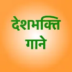 देशभक्ति गीत(Hindi) icon