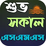 শুভ সকাল এসএমএস icon