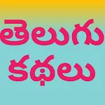 Telugu Stories - Kathalu Novel icon