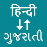 Hindi To Gujarati Translator icon
