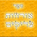 Orchot Tzaddikim icon
