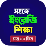 ইংরেজি শেখার সহজ বই -In Bangla icon