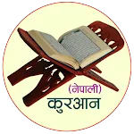 Al-Quran Nepali (अल्-क़ुरआन) icon