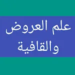 علم العروض والقافية icon