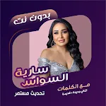 سارية السواس بدون نت | كلمات icon
