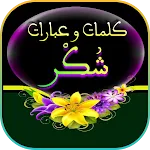 كلمات و عبارات شكر icon