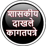 दाखले कागदपत्रे icon