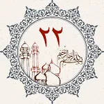 Juz 22 Quran Al Kareem icon
