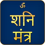 Shani Mantra Audio icon