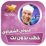 خطب الشيخ محمد متولي الشعراوي icon